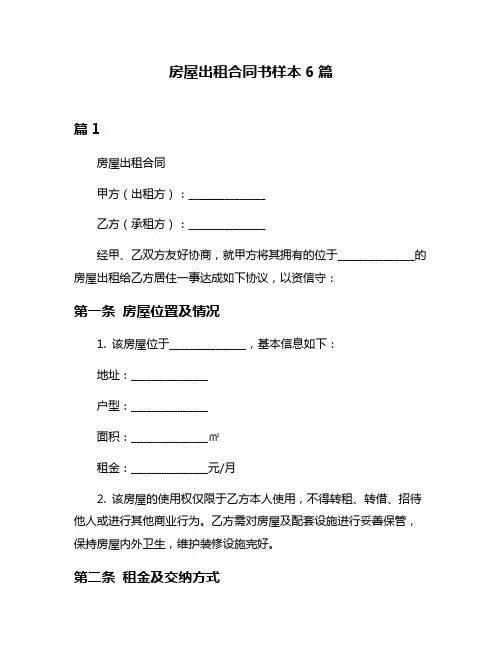 房屋出租合同书样本6篇