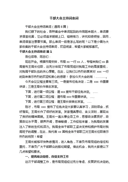 干部大会主持词串词（通用8篇）