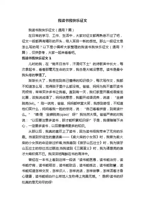 我读书我快乐征文（通用7篇）