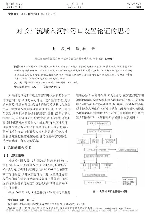 对长江流域入河排污口设置论证的思考_王孟