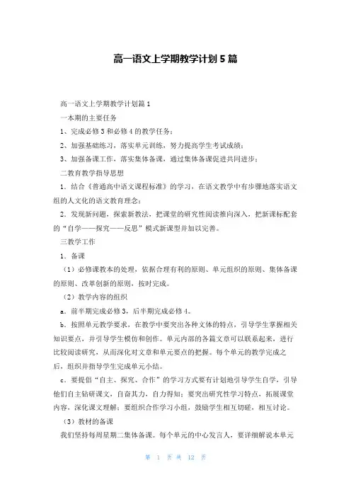 高一语文上学期教学计划5篇
