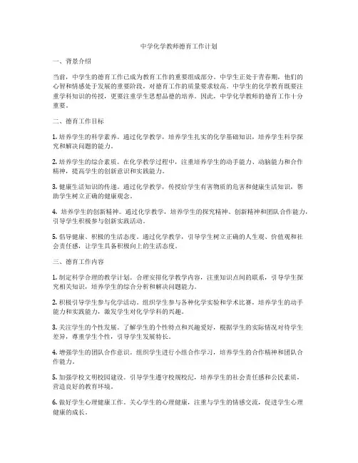 中学化学教师德育工作计划