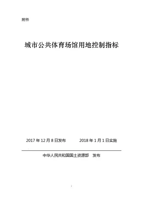 城市公共体育场馆用地控制指标 国土资规2017
