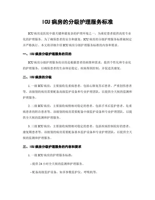 ICU病房的分级护理服务标准
