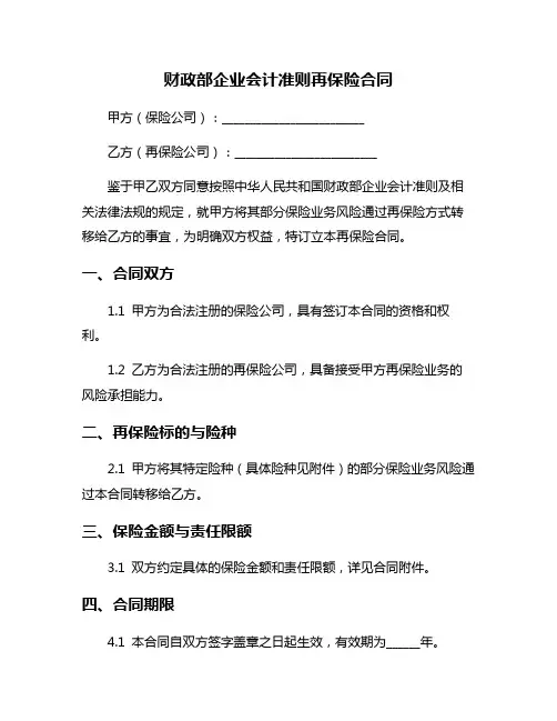 财政部企业会计准则再保险合同