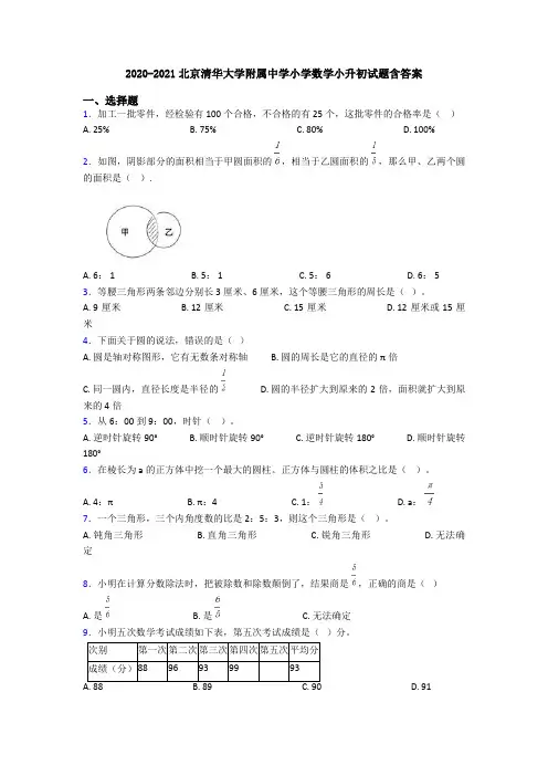 2020-2021北京清华大学附属中学小学数学小升初试题含答案