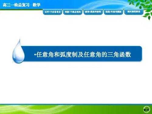 2018年高三一轮复习教学课件1-任意角和弧度制及任意角的三角函数