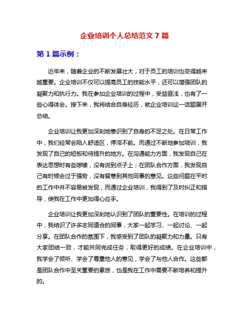 企业培训个人总结范文7篇