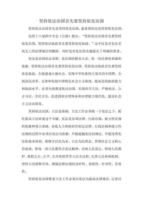坚持依法治国首先要坚持依宪治国