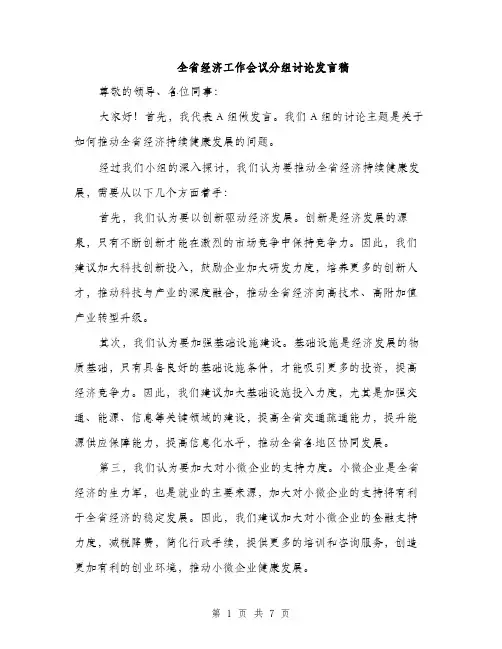 全省经济工作会议分组讨论发言稿(四篇)