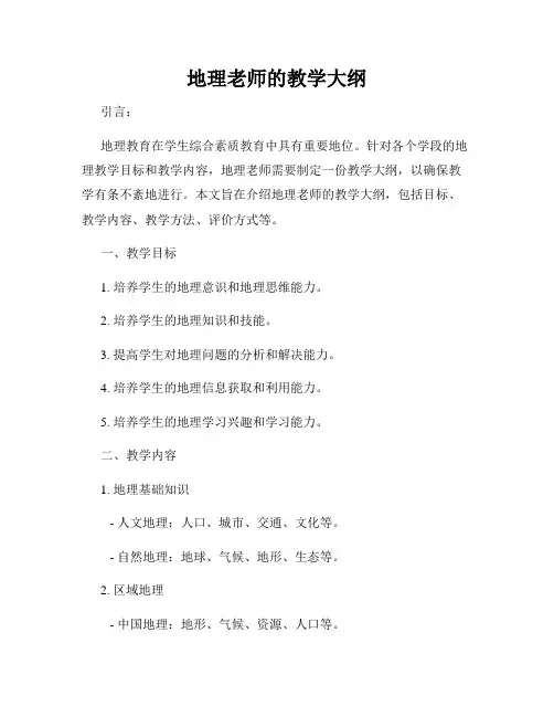地理老师的教学大纲