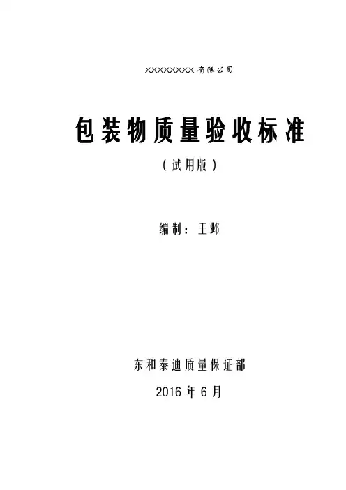 包装物质量验收标准