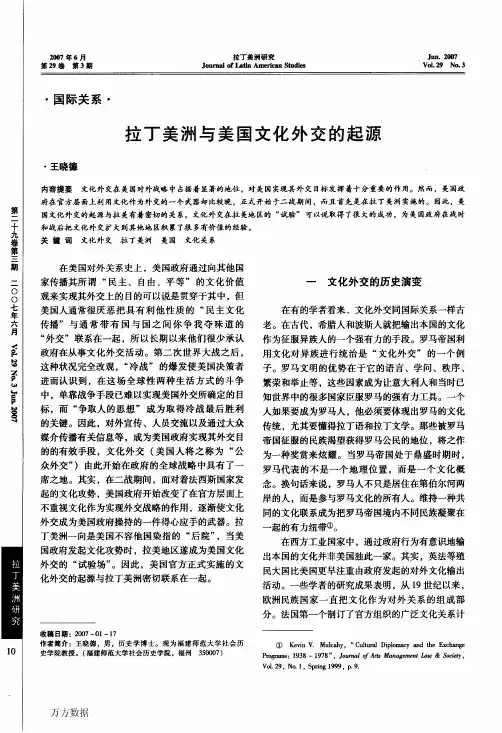 拉丁美洲与美国文化外交的起源