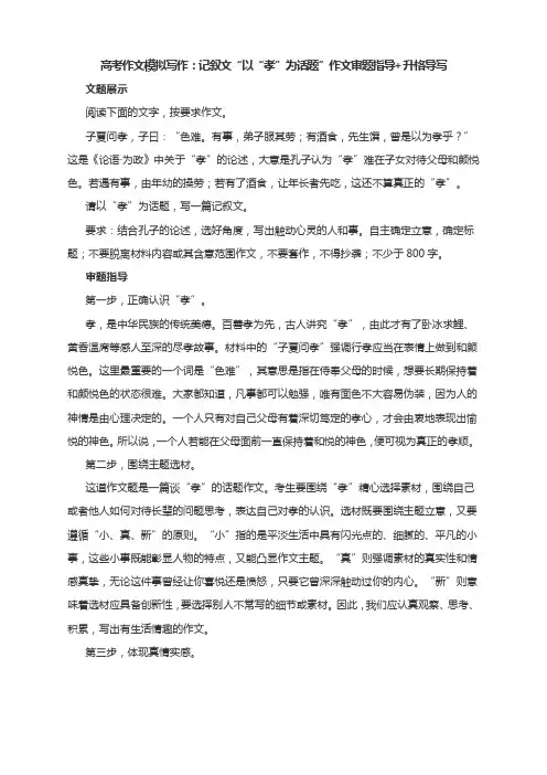 2025届高考作文模拟写作：记叙文“以“孝”为话题”作文审题指导+升格导写