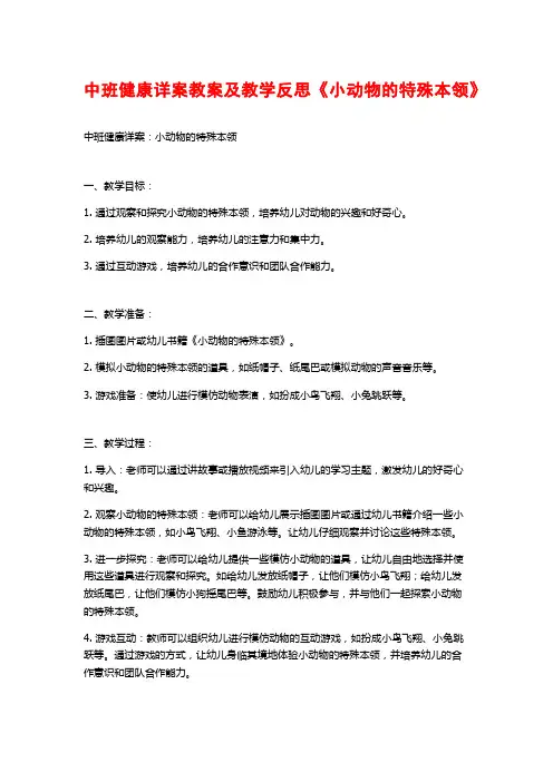 中班健康详案教案及教学反思《小动物的特殊本领》