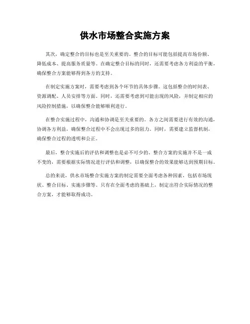 供水市场整合实施方案