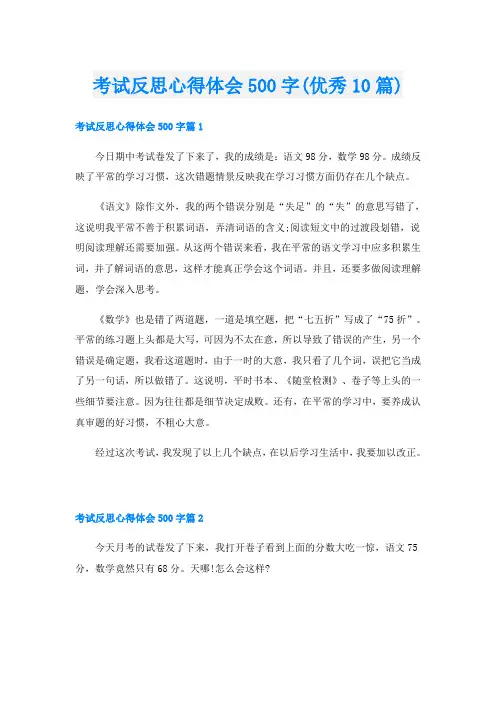 考试反思心得体会500字(优秀10篇)