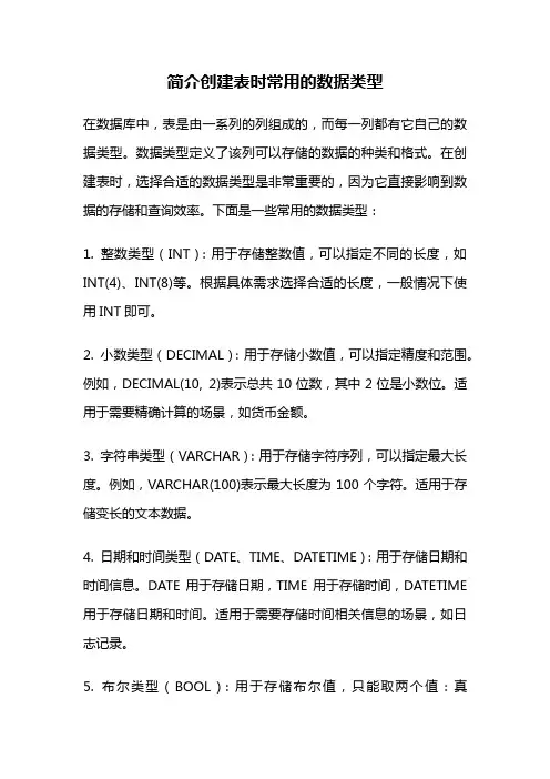 简介创建表时常用的数据类型