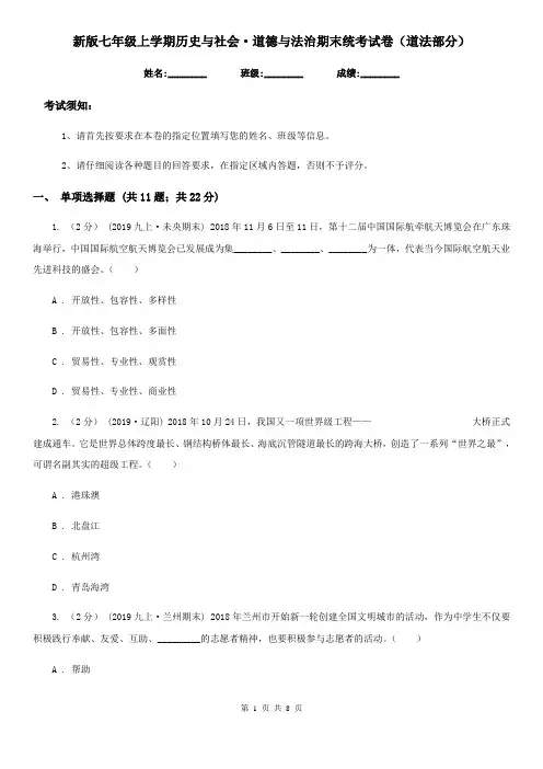 新版七年级上学期历史与社会·道德与法治期末统考试卷(道法部分)新编