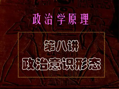 第八讲政治意识形态