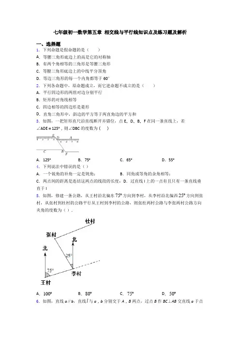 七年级初一数学第五章 相交线与平行线知识点及练习题及解析