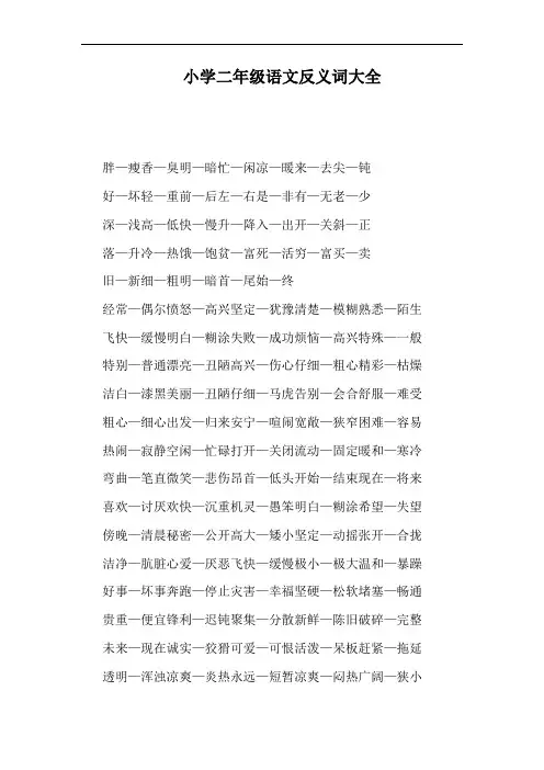 小学二年级语文反义词大全