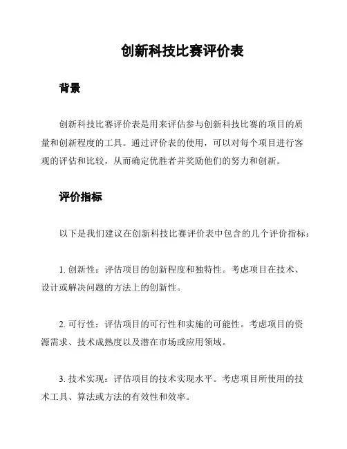 创新科技比赛评价表