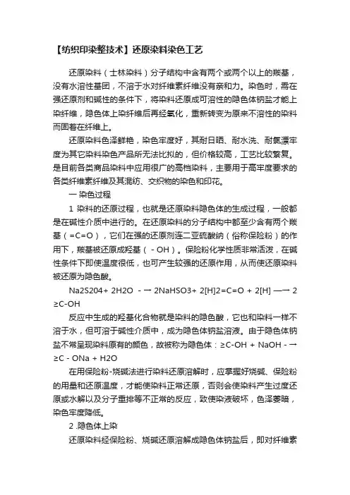 【纺织印染整技术】还原染料染色工艺