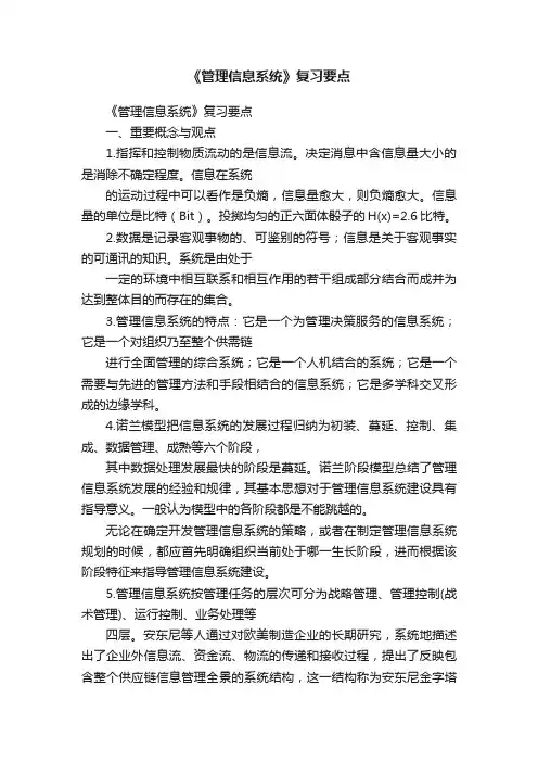 《管理信息系统》复习要点
