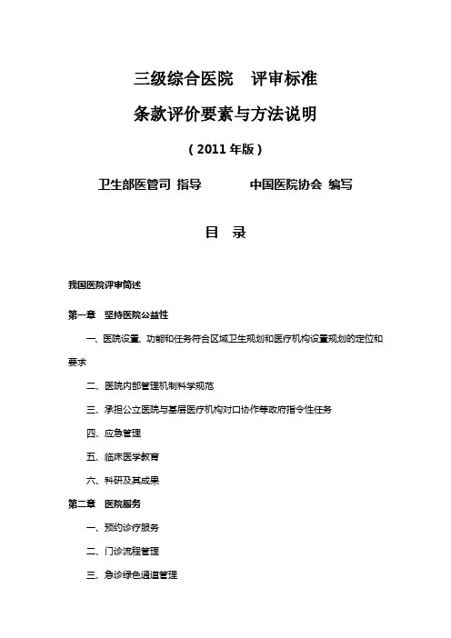 三级综合医院评价要素与方法说明1