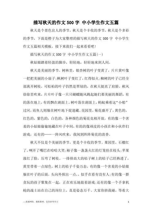描写秋天的作文500字 中小学生作文五篇