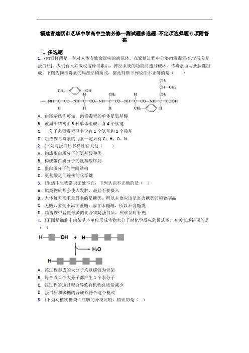 福建省建瓯市芝华中学高中生物必修一测试题多选题 不定项选择题专项附答案