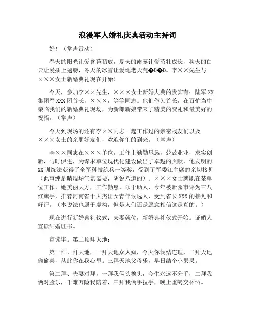 【主持词范文】浪漫军人婚礼庆典活动主持词