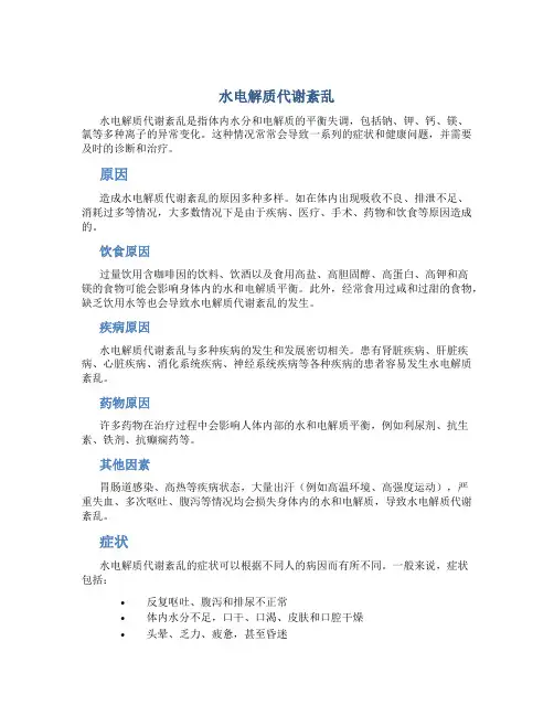 水电解质代谢紊乱