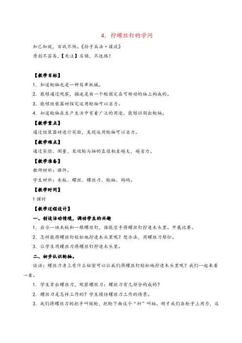苏教版科学五年级下册拧螺丝钉的学问 (2)教案与反思