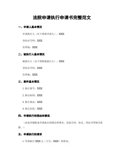 法院申请执行申请书完整范文