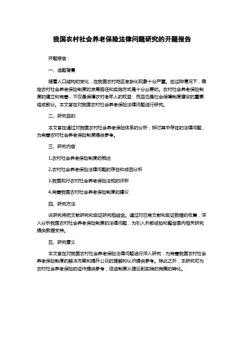 我国农村社会养老保险法律问题研究的开题报告