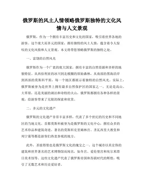 俄罗斯的风土人情领略俄罗斯独特的文化风情与人文景观