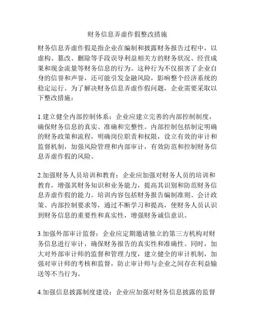 财务信息弄虚作假整改措施