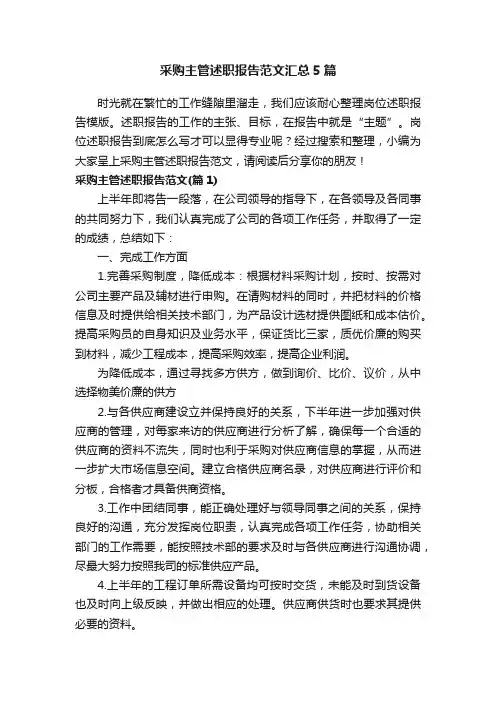采购主管述职报告范文汇总5篇