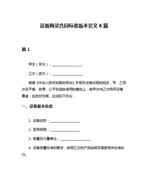 设备购买合同标准版本范文6篇