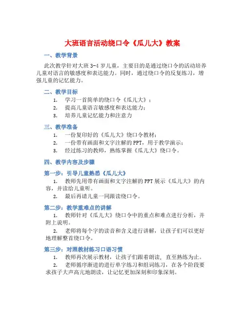 大班语言活动绕口令《瓜儿大》教案【含教学反思】