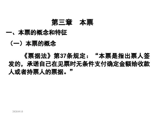 票据法第三章本票、第四章支票