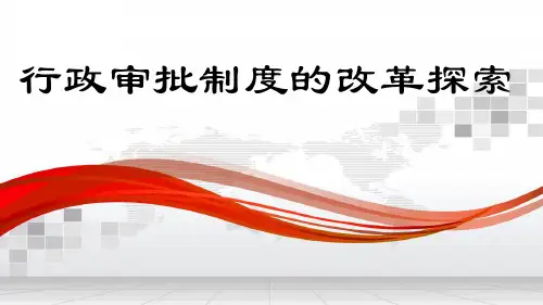 行政审批.pptx