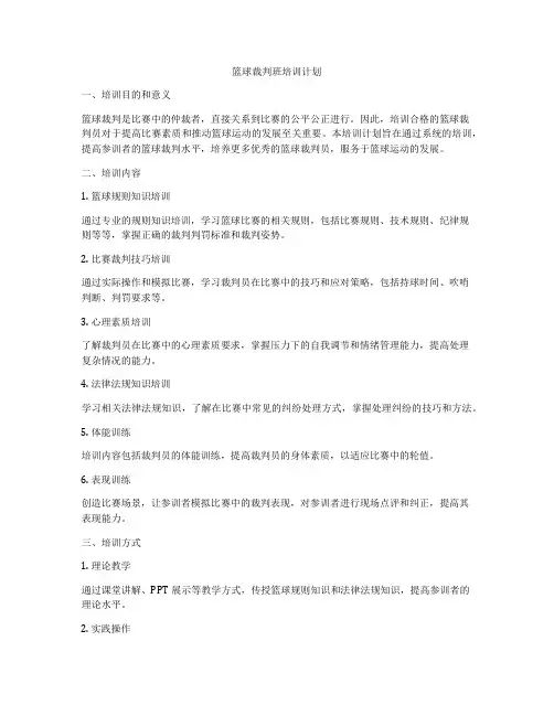 篮球裁判班培训计划