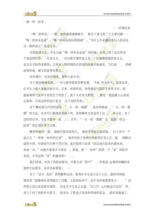 六年级上语文听课反思--唯一的听众人教新课标