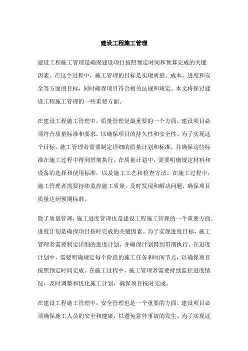 建设工程施工管理