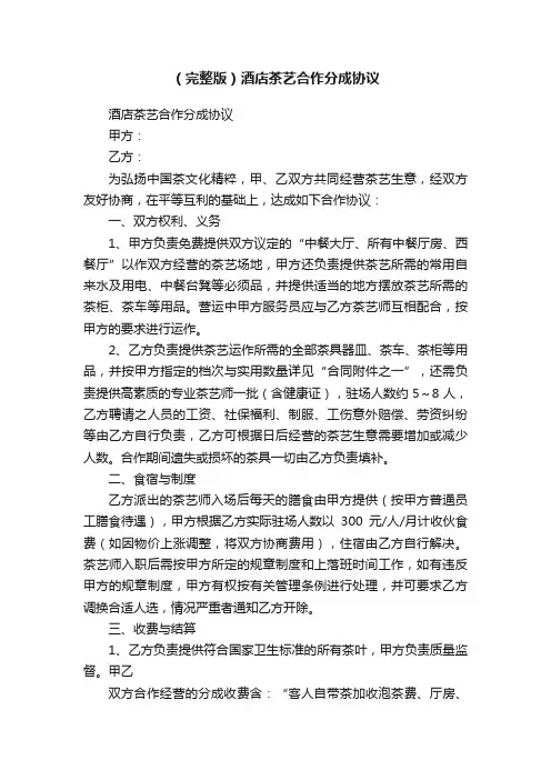 （完整版）酒店茶艺合作分成协议