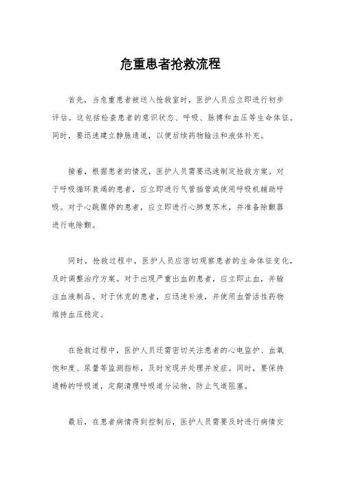 危重患者抢救流程