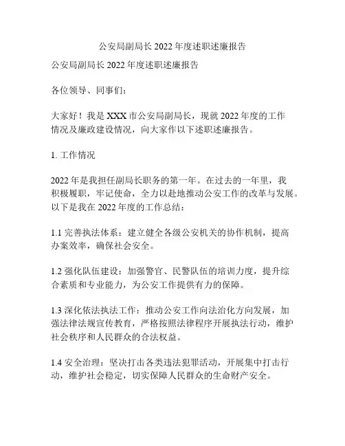 公安局副局长2022年度述职述廉报告